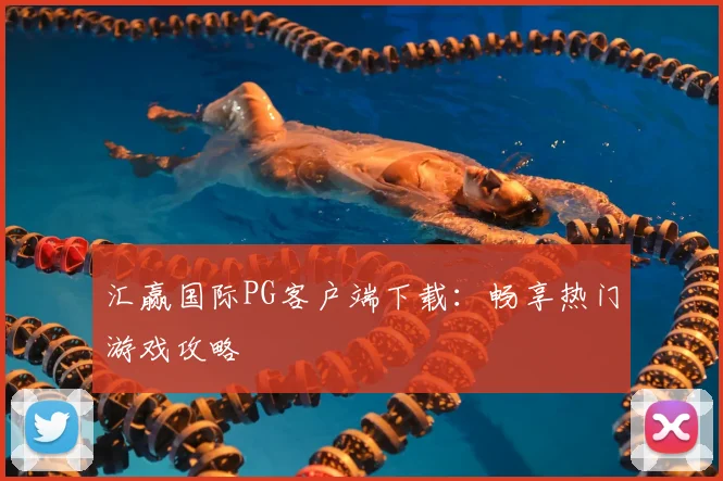 汇赢国际PG客户端下载：畅享热门游戏攻略