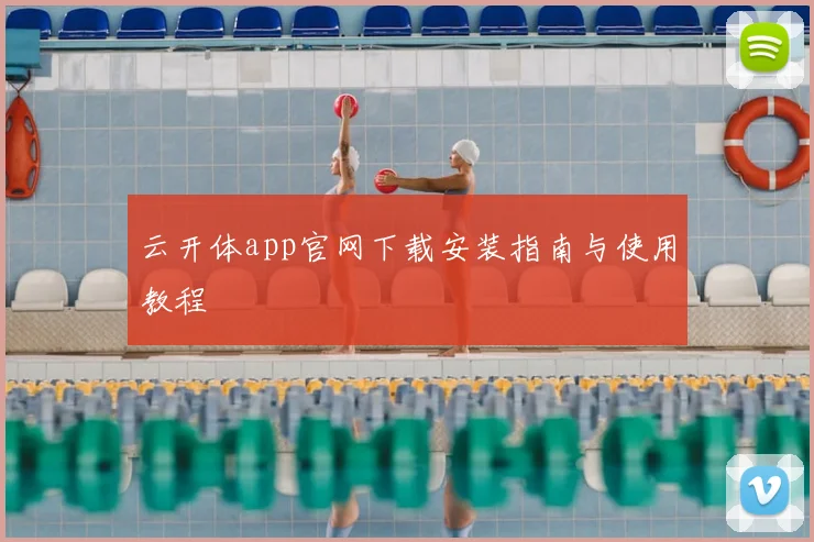 云开体app官网下载安装指南与使用教程