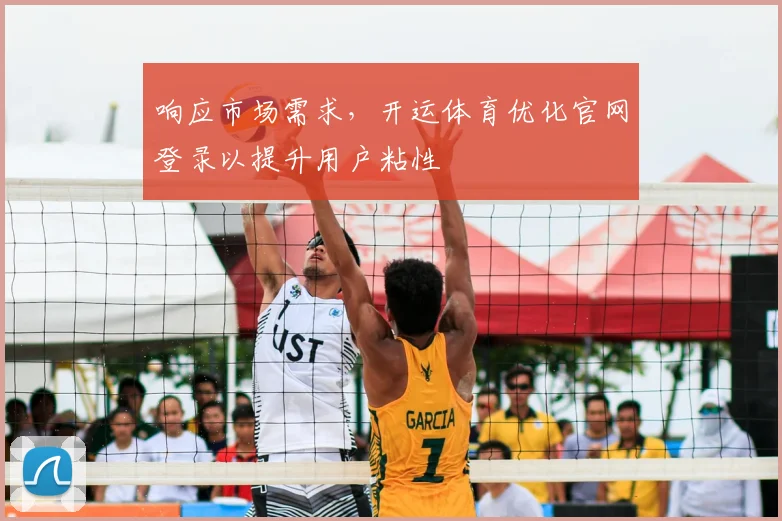 响应市场需求，开运体育优化官网登录以提升用户粘性
