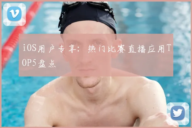 iOS用户专享：热门比赛直播应用TOP5盘点