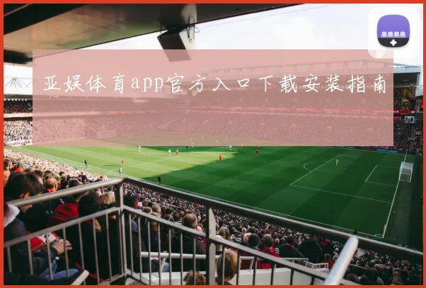 亚娱体育app官方入口下载安装指南