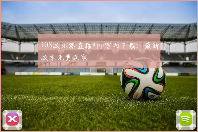 iOS版比赛直播App官网下载：最新版本免费获取