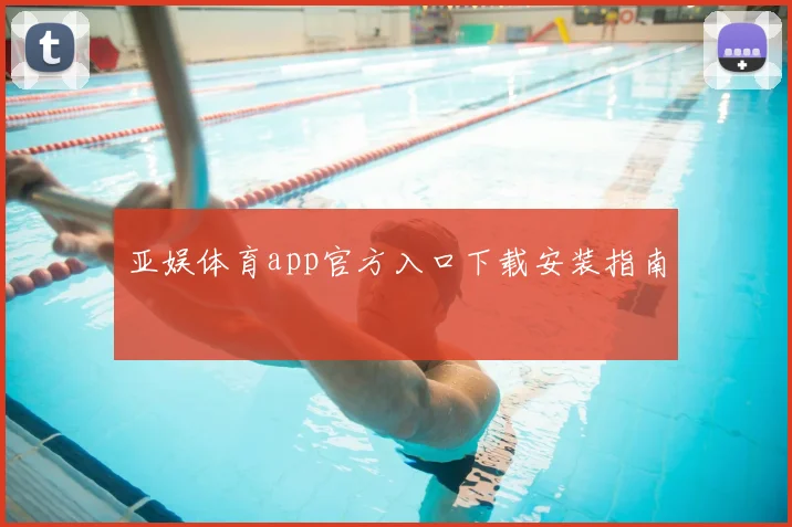 亚娱体育app官方入口下载安装指南