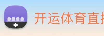 开运体育直播 logo